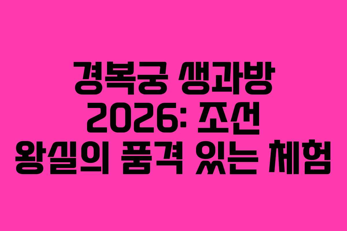 경복궁 생과방 2026: 조선 왕실의 품격 있는 체험