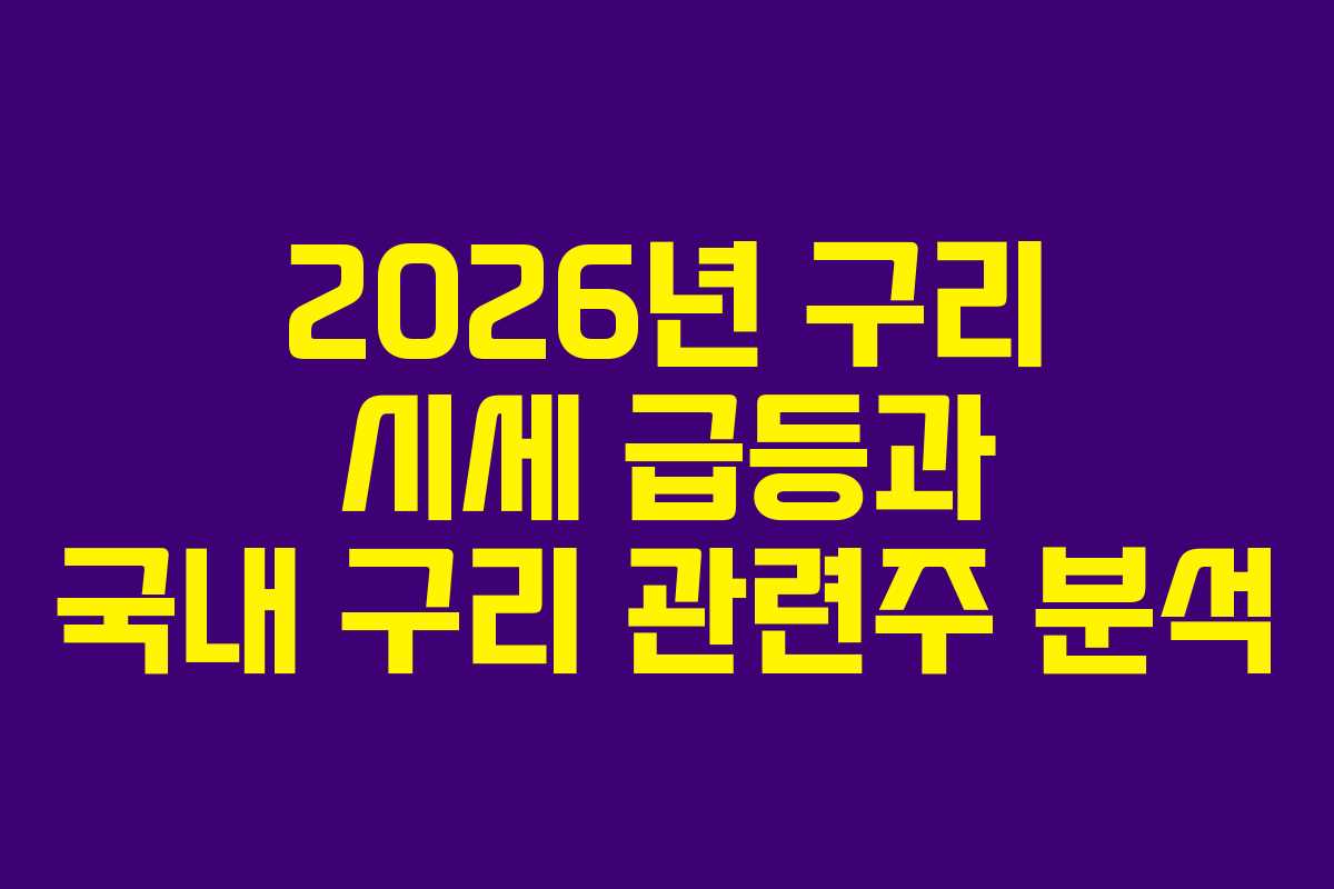 2026년 구리 시세 급등과 국내 구리 관련주 분석