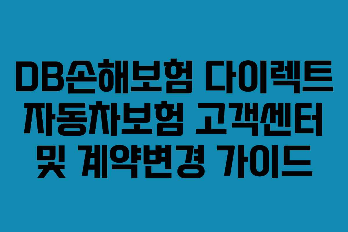 DB손해보험 다이렉트 자동차보험 고객센터 및 계약변경 가이드