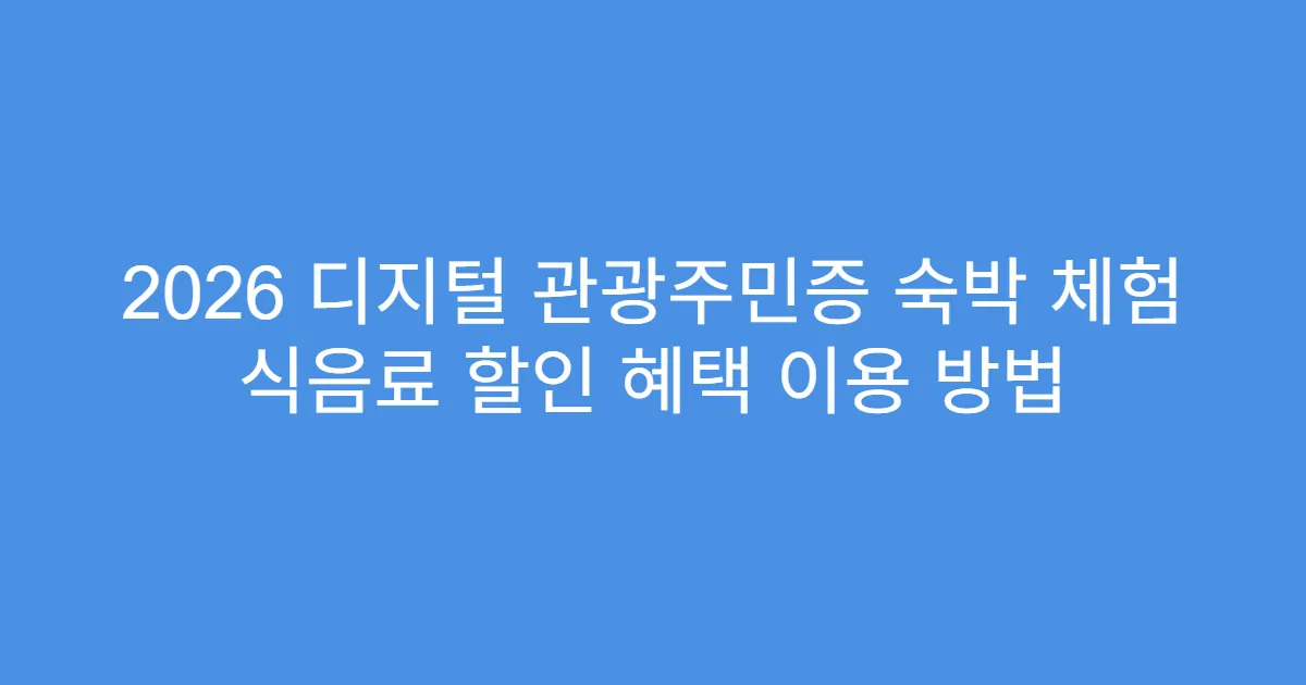 2026 디지털 관광주민증 숙박 체험 식음료 할인 혜택 이용 방법