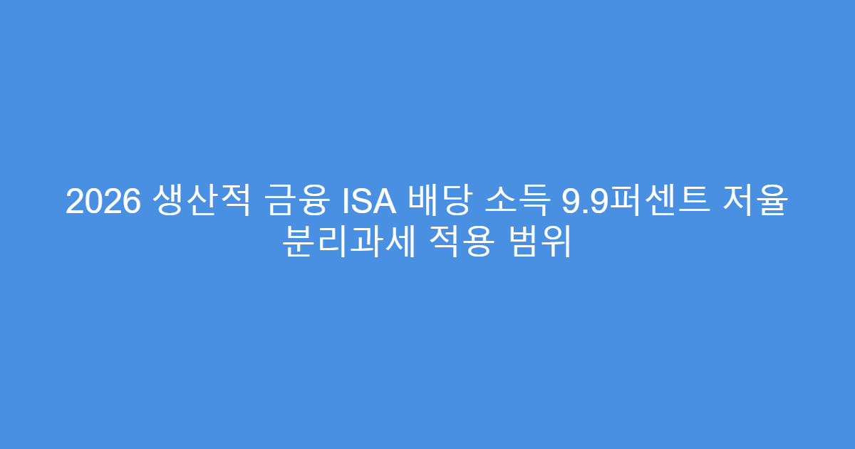 2026 생산적 금융 ISA 배당 소득 9.9퍼센트 저율 분리과세 적용 범위