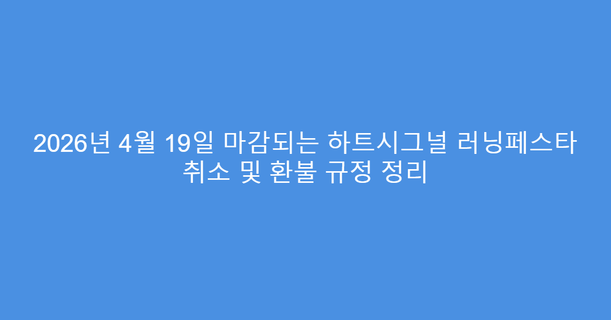 2026년 4월 19일 마감되는 하트시그널 러닝페스타 취소 및 환불 규정 정리