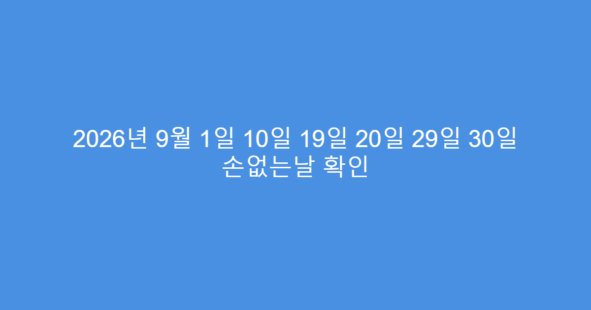 2026년 9월 1일 10일 19일 20일 29일 30일 손없는날 확인