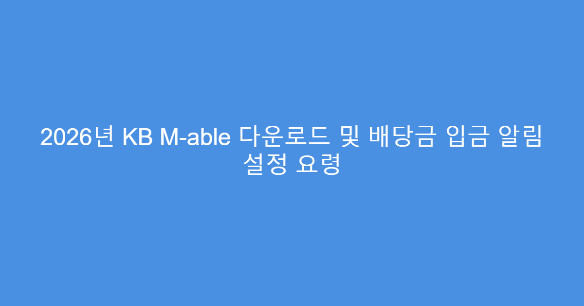 2026년 KB M-able 다운로드 및 배당금 입금 알림 설정 요령
