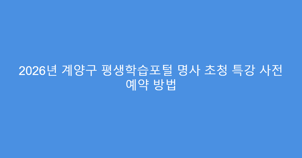 2026년 계양구 평생학습포털 명사 초청 특강 사전 예약 방법