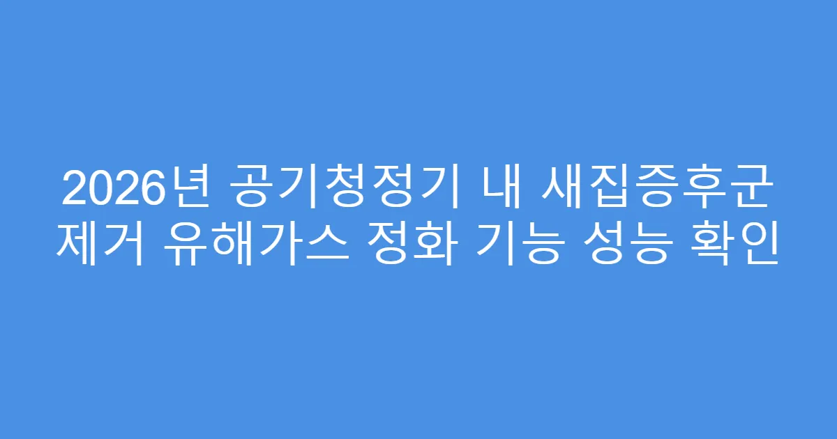 2026년 공기청정기 내 새집증후군 제거 유해가스 정화 기능 성능 확인