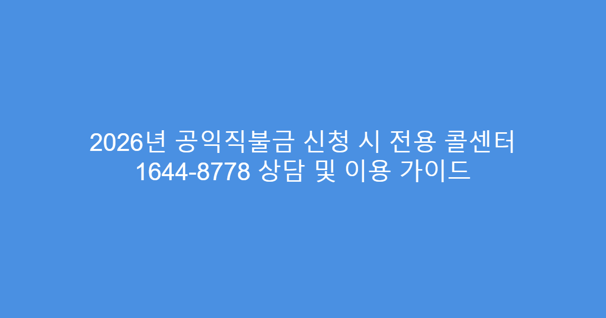 2026년 공익직불금 신청 시 전용 콜센터 1644-8778 상담 및 이용 가이드
