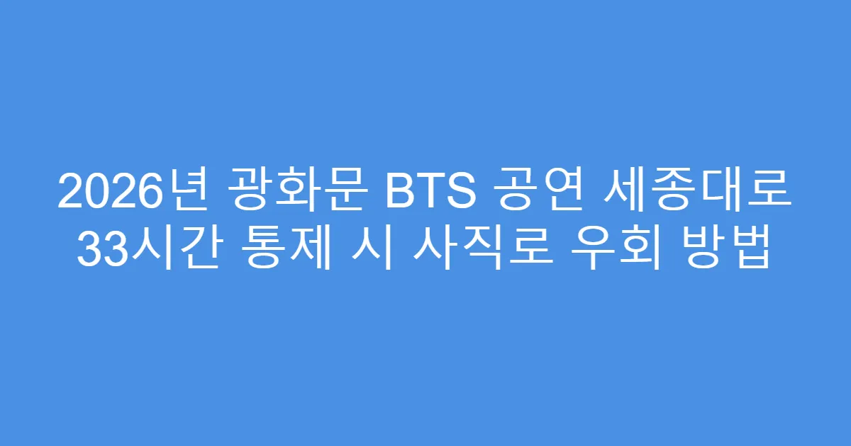 2026년 광화문 BTS 공연 세종대로 33시간 통제 시 사직로 우회 방법