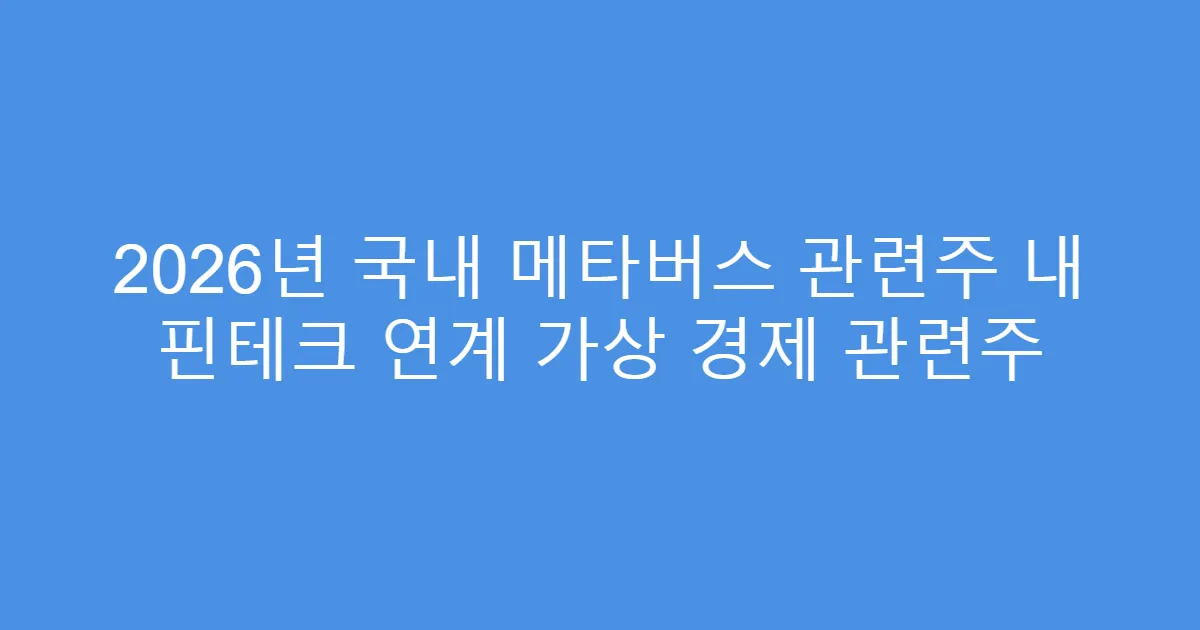 2026년 국내 메타버스 관련주 내 핀테크 연계 가상 경제 관련주