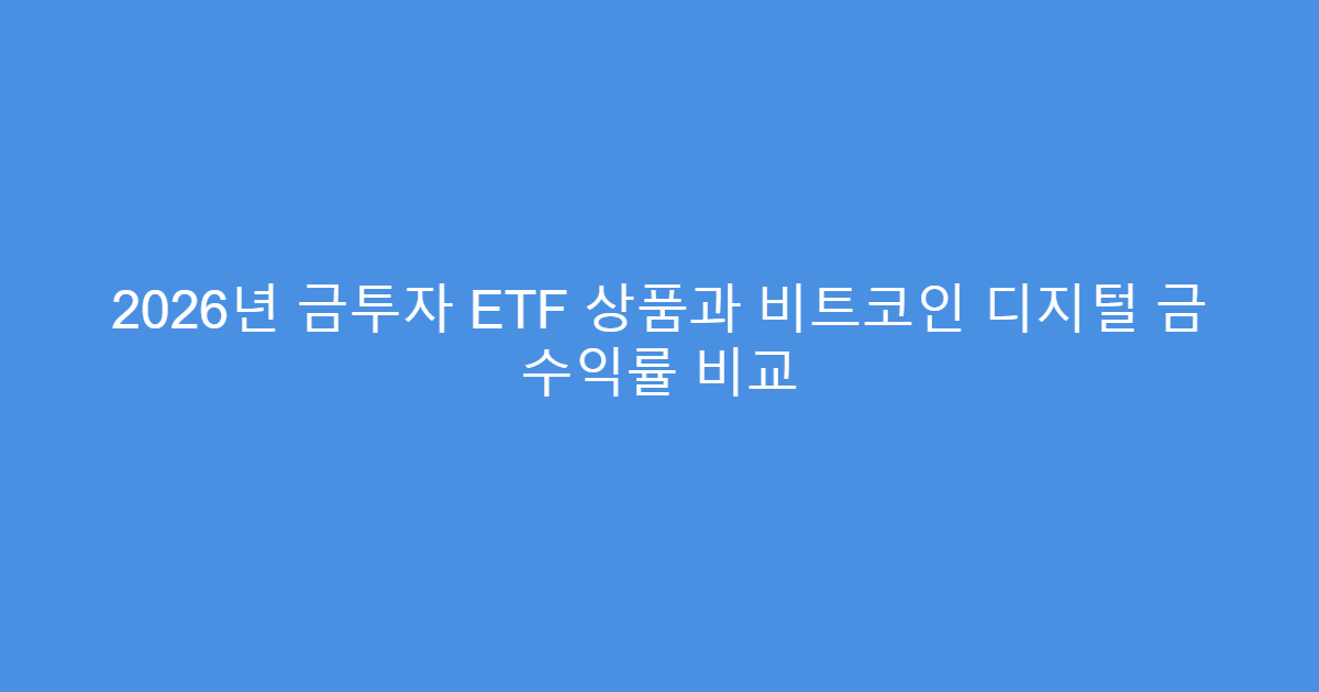 2026년 금투자 ETF 상품과 비트코인 디지털 금 수익률 비교