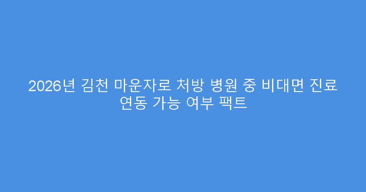 2026년 김천 마운자로 처방 병원 중 비대면 진료 연동 가능 여부 팩트