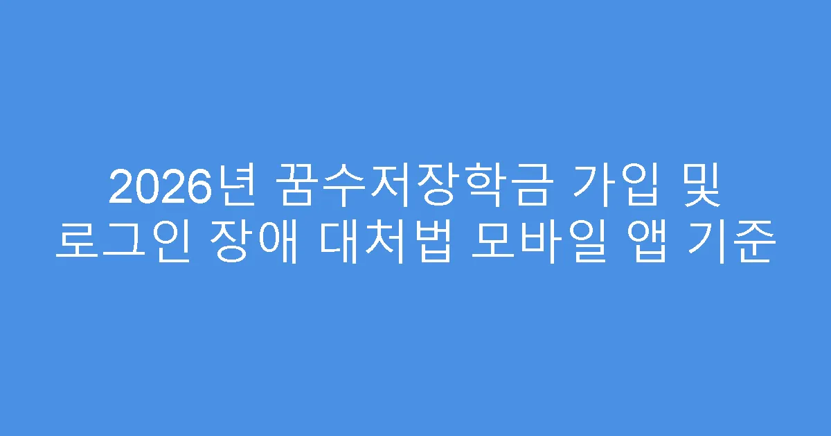 2026년 꿈수저장학금 가입 및 로그인 장애 대처법 모바일 앱 기준