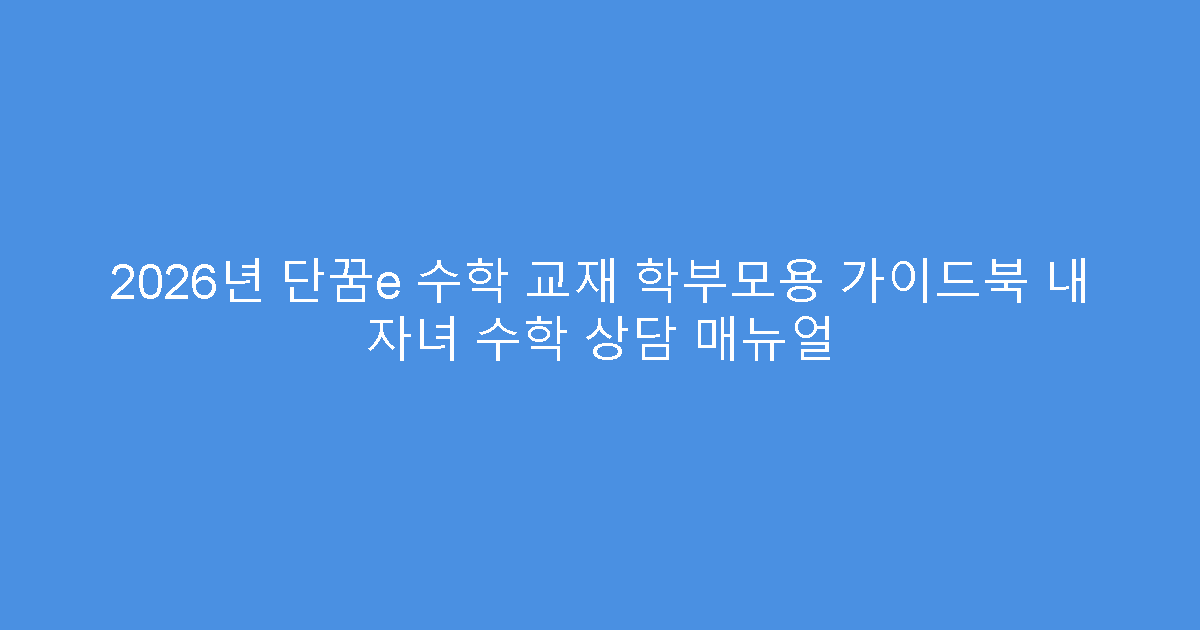 2026년 단꿈e 수학 교재 학부모용 가이드북 내 자녀 수학 상담 매뉴얼