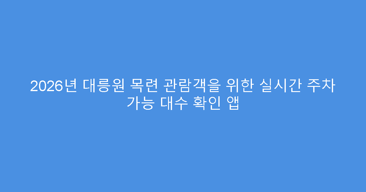 2026년 대릉원 목련 관람객을 위한 실시간 주차 가능 대수 확인 앱