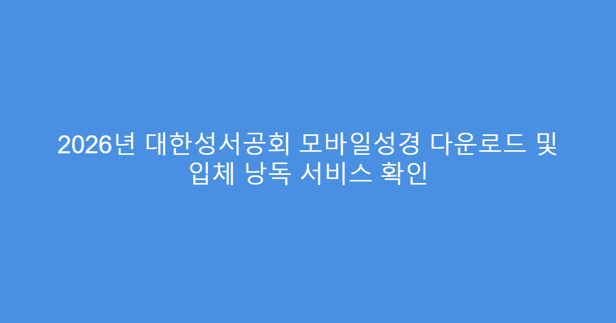 2026년 대한성서공회 모바일성경 다운로드 및 입체 낭독 서비스 확인