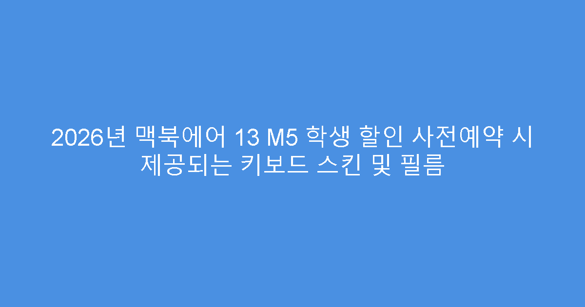 2026년 맥북에어 13 M5 학생 할인 사전예약 시 제공되는 키보드 스킨 및 필름
