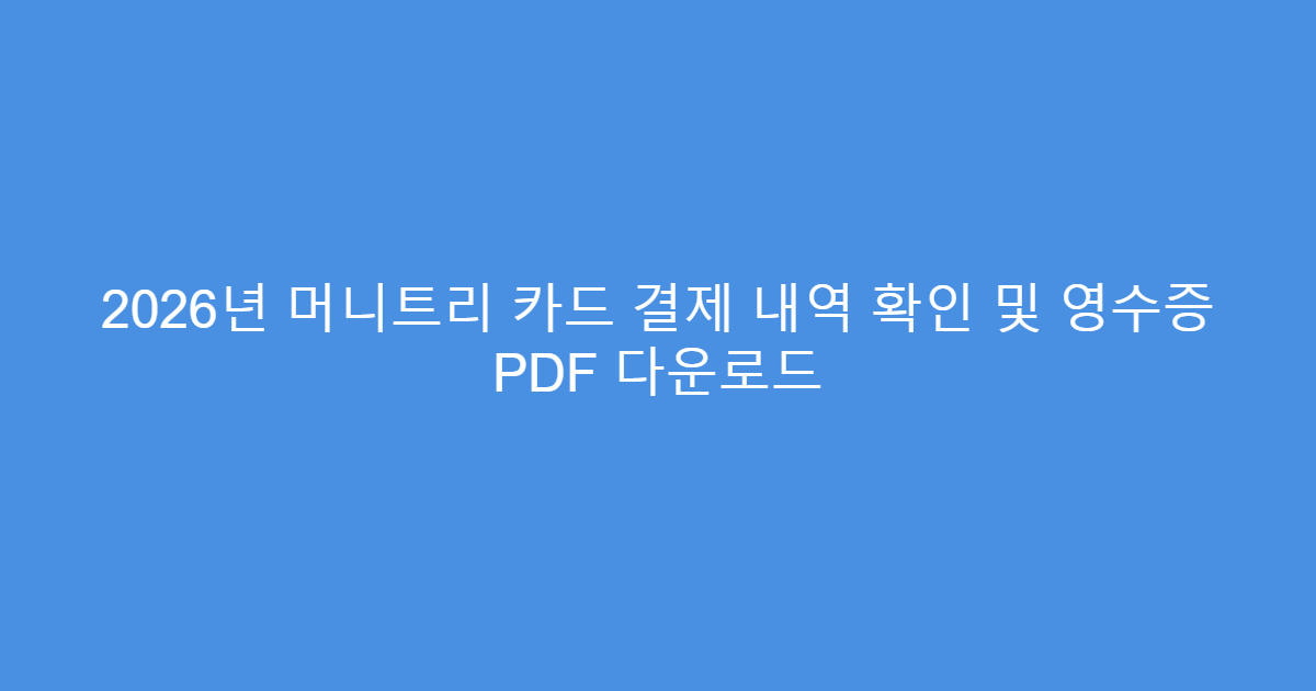 2026년 머니트리 카드 결제 내역 확인 및 영수증 PDF 다운로드