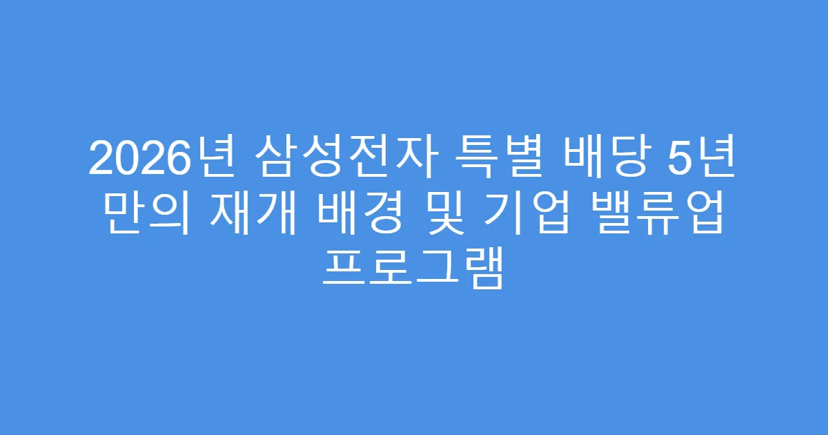 2026년 삼성전자 특별 배당 5년 만의 재개 배경 및 기업 밸류업 프로그램