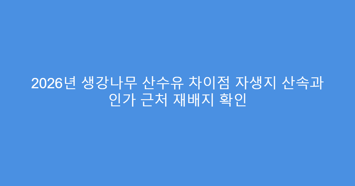 2026년 생강나무 산수유 차이점 자생지 산속과 인가 근처 재배지 확인