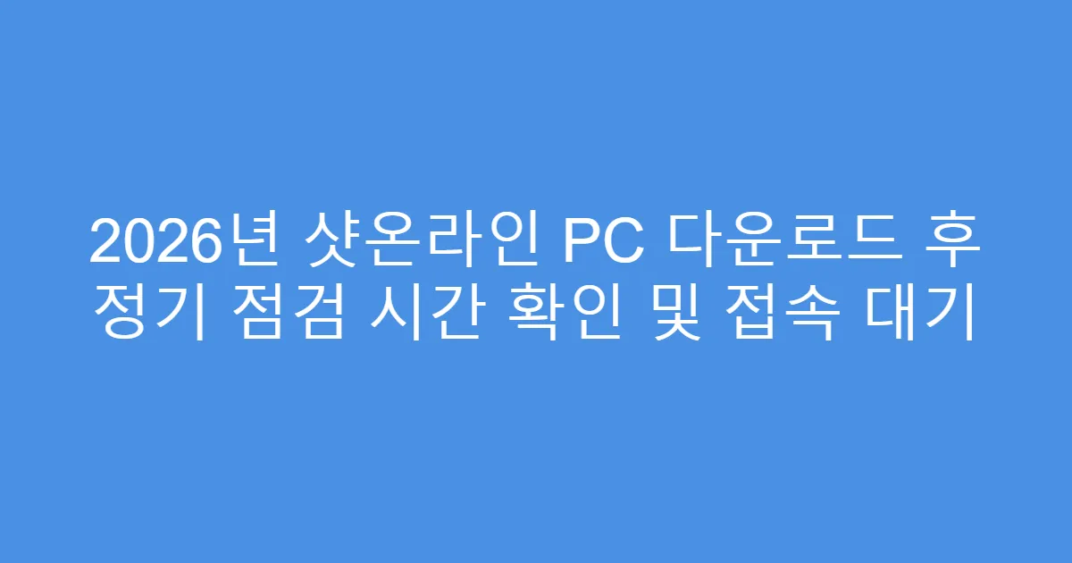 2026년 샷온라인 PC 다운로드 후 정기 점검 시간 확인 및 접속 대기