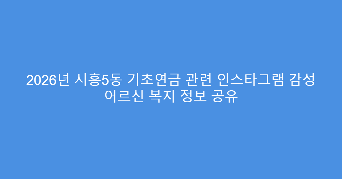 2026년 시흥5동 기초연금 관련 인스타그램 감성 어르신 복지 정보 공유
