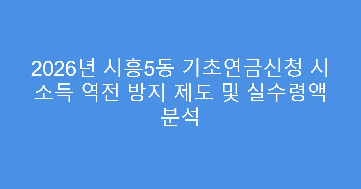 2026년 시흥5동 기초연금신청 시 소득 역전 방지 제도 및 실수령액 분석