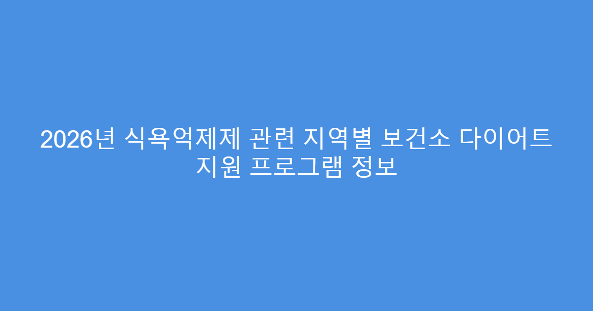 2026년 식욕억제제 관련 지역별 보건소 다이어트 지원 프로그램 정보