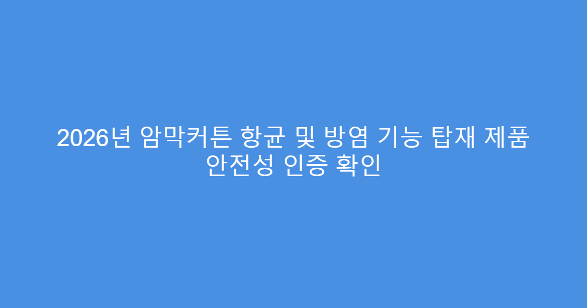 2026년 암막커튼 항균 및 방염 기능 탑재 제품 안전성 인증 확인