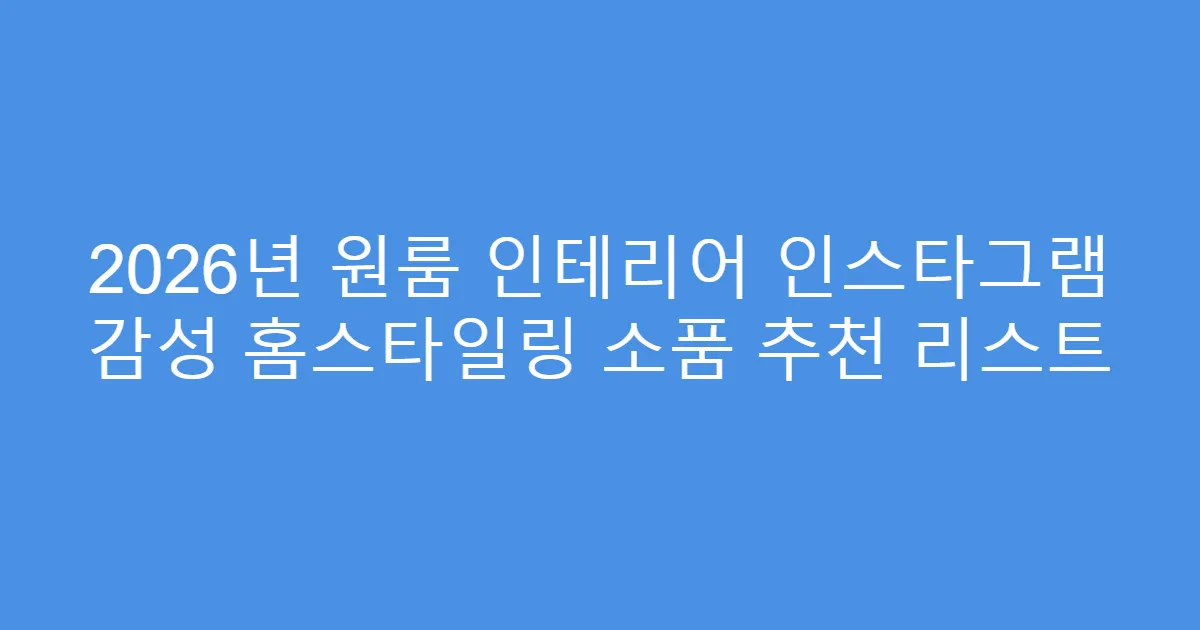 2026년 원룸 인테리어 인스타그램 감성 홈스타일링 소품 추천 리스트
