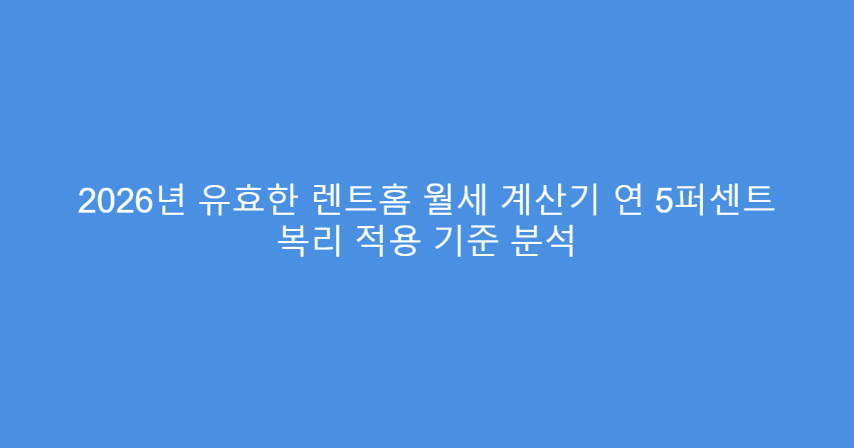 2026년 유효한 렌트홈 월세 계산기 연 5퍼센트 복리 적용 기준 분석