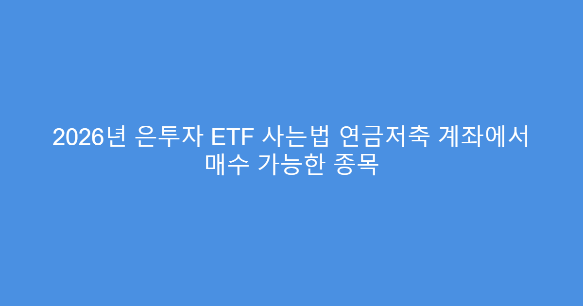 2026년 은투자 ETF 사는법 연금저축 계좌에서 매수 가능한 종목