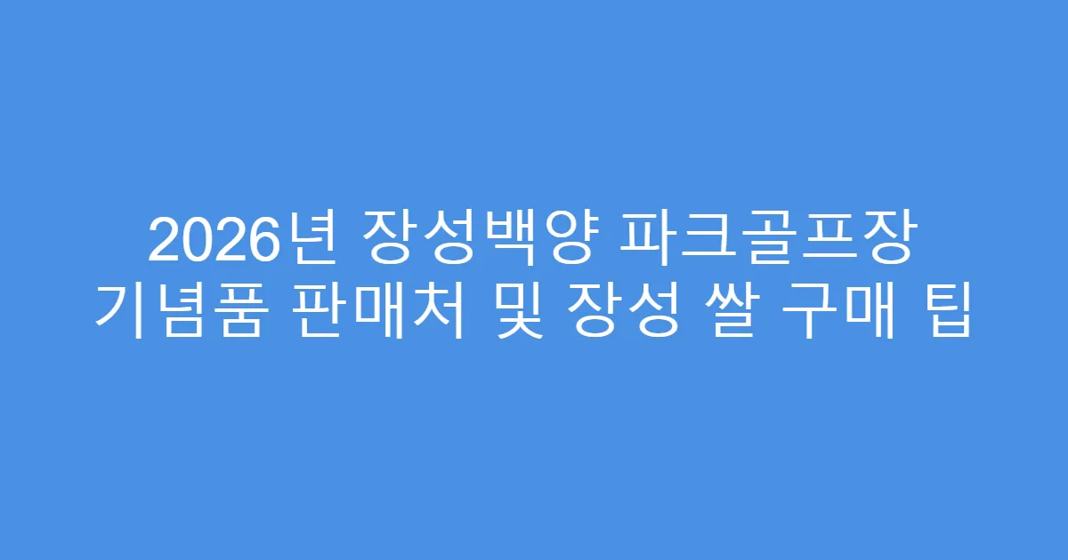 2026년 장성백양 파크골프장 기념품 판매처 및 장성 쌀 구매 팁