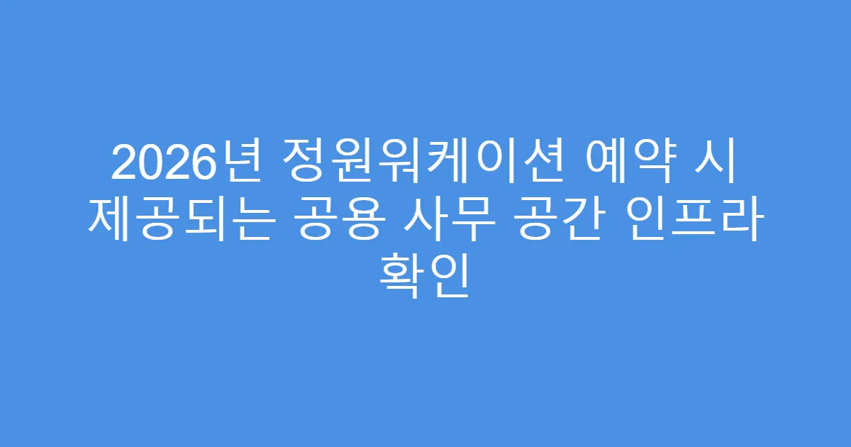 2026년 정원워케이션 예약 시 제공되는 공용 사무 공간 인프라 확인