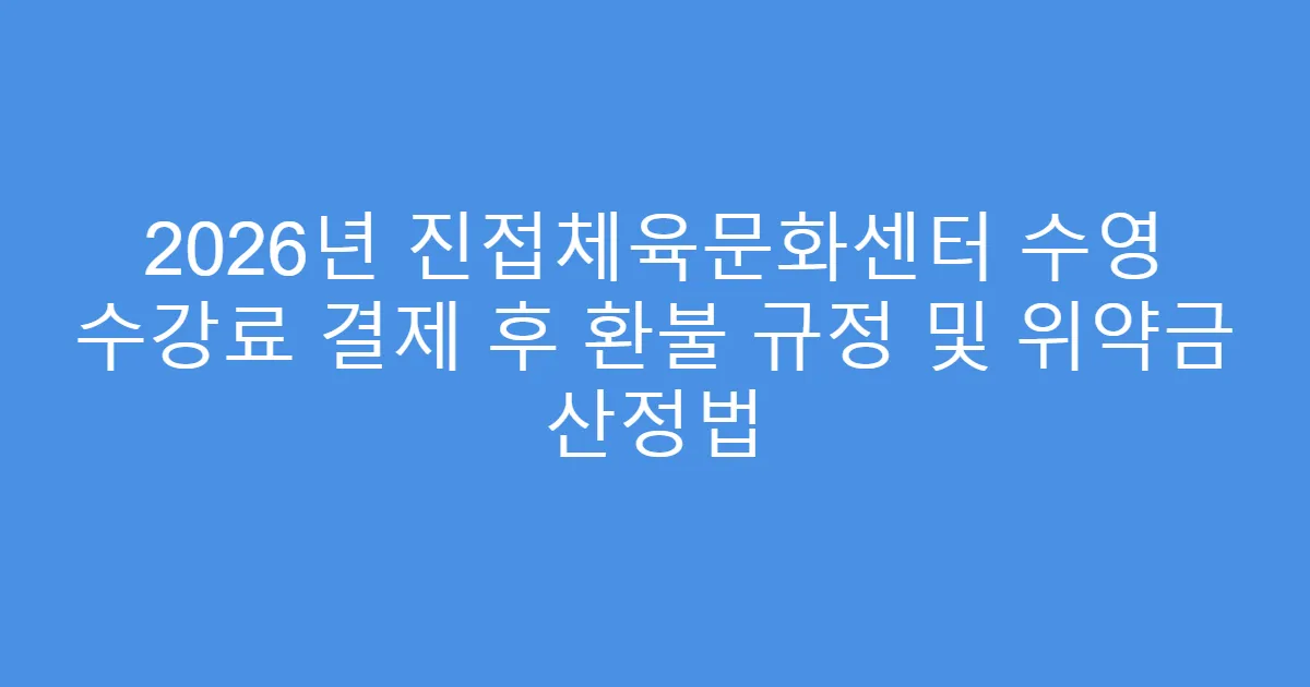2026년 진접체육문화센터 수영 수강료 결제 후 환불 규정 및 위약금 산정법