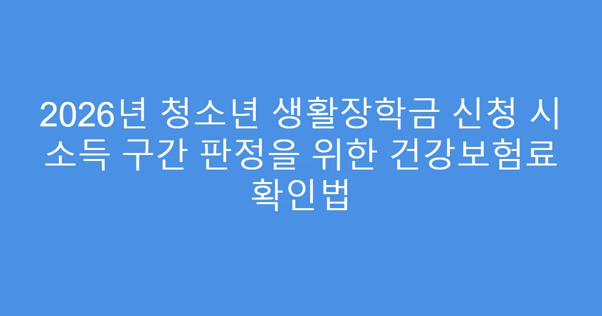 2026년 청소년 생활장학금 신청 시 소득 구간 판정을 위한 건강보험료 확인법