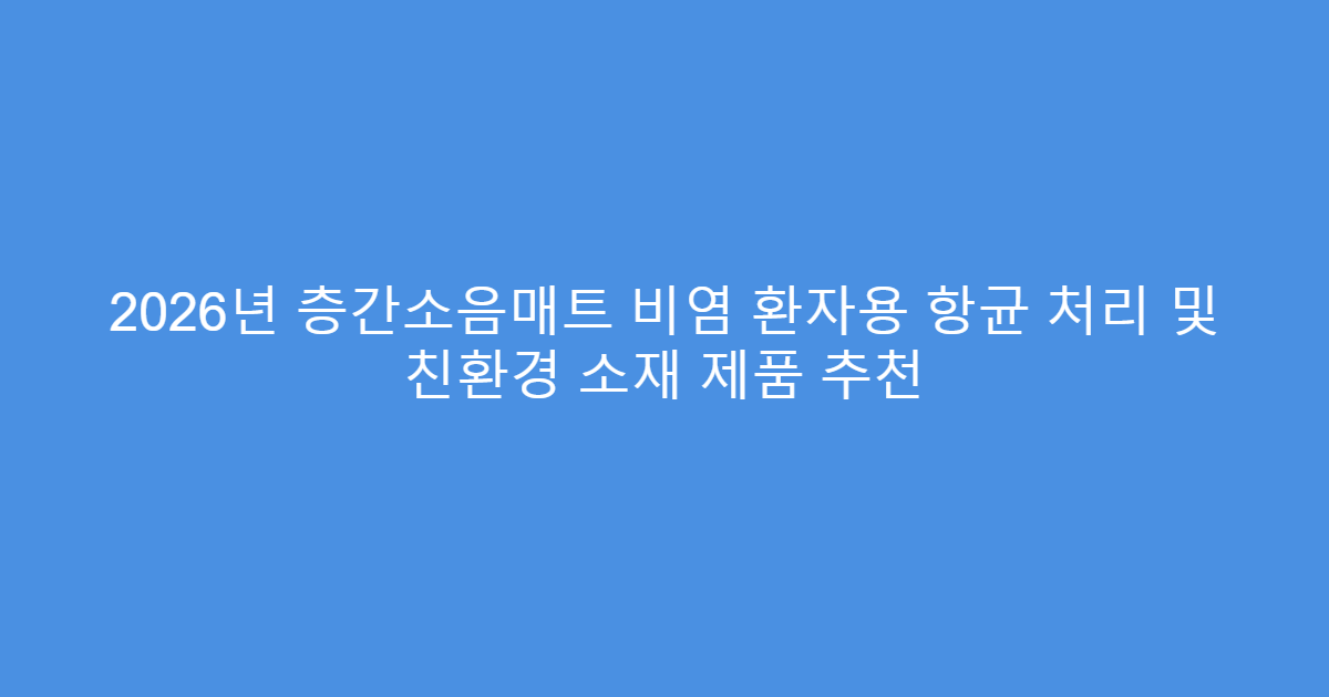2026년 층간소음매트 비염 환자용 항균 처리 및 친환경 소재 제품 추천