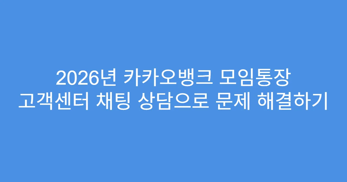 2026년 카카오뱅크 모임통장 고객센터 채팅 상담으로 문제 해결하기