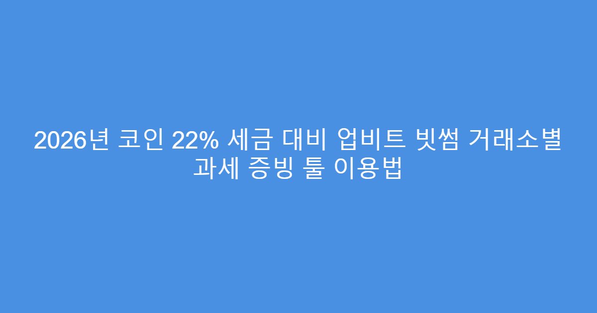 2026년 코인 22% 세금 대비 업비트 빗썸 거래소별 과세 증빙 툴 이용법