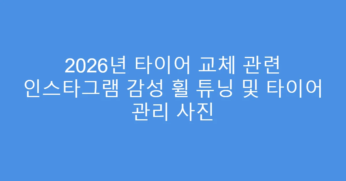 2026년 타이어 교체 관련 인스타그램 감성 휠 튜닝 및 타이어 관리 사진