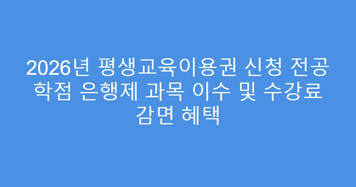 2026년 평생교육이용권 신청 전공 학점 은행제 과목 이수 및 수강료 감면 혜택
