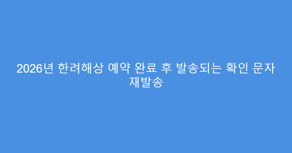 2026년 한려해상 예약 완료 후 발송되는 확인 문자 재발송