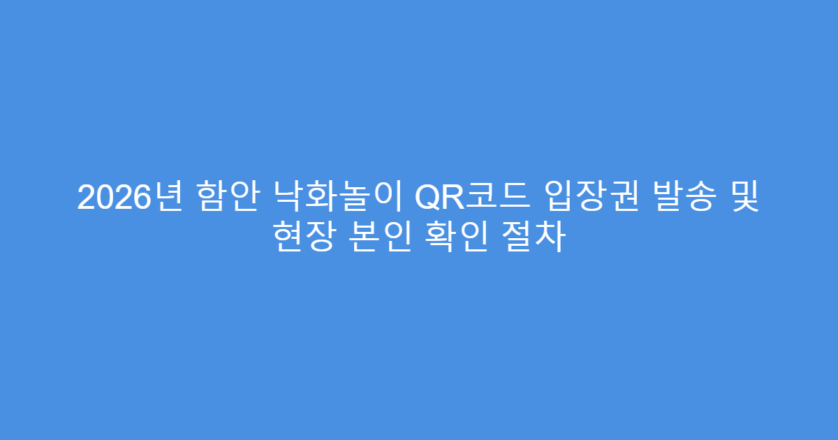 2026년 함안 낙화놀이 QR코드 입장권 발송 및 현장 본인 확인 절차