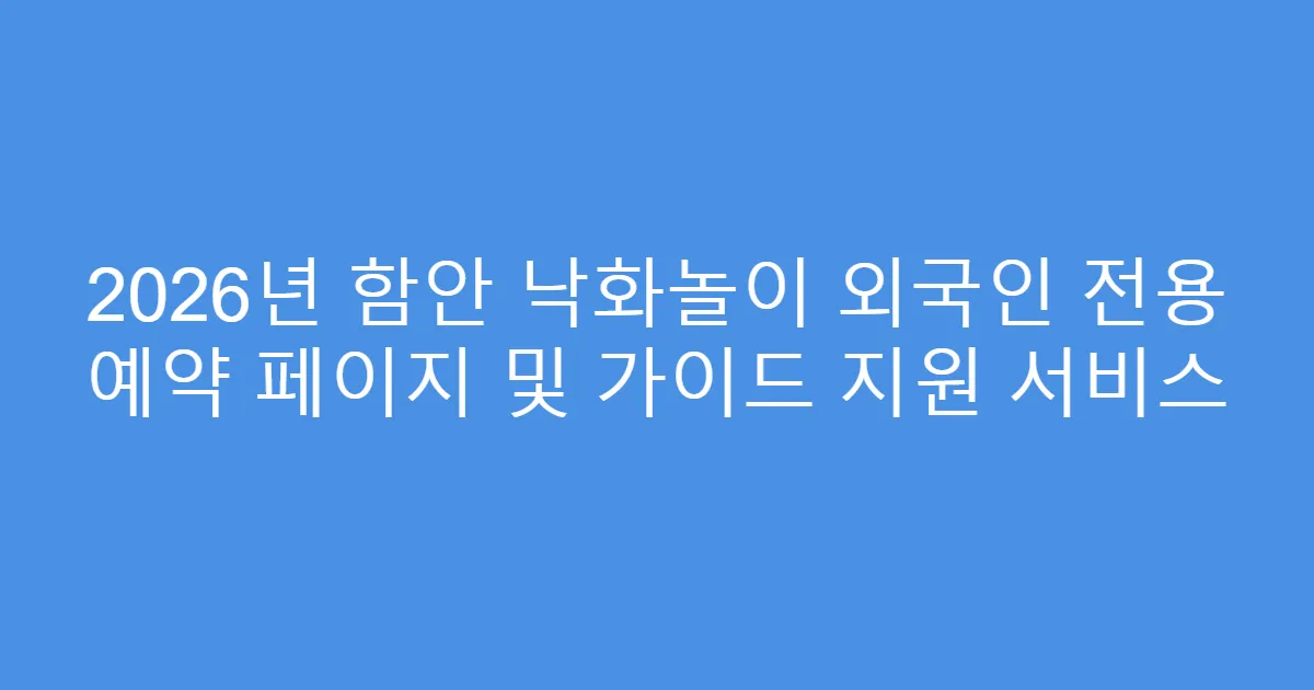 2026년 함안 낙화놀이 외국인 전용 예약 페이지 및 가이드 지원 서비스
