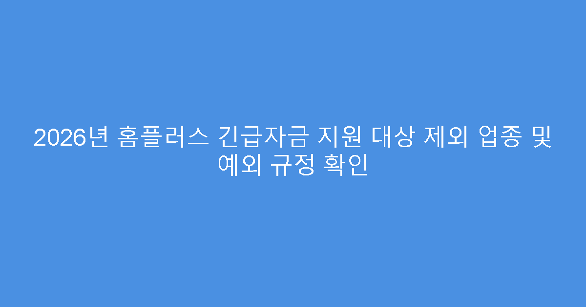 2026년 홈플러스 긴급자금 지원 대상 제외 업종 및 예외 규정 확인