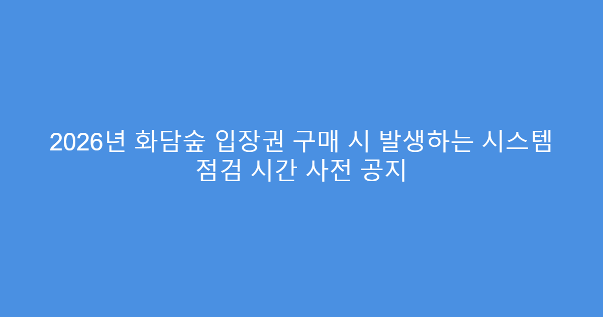 2026년 화담숲 입장권 구매 시 발생하는 시스템 점검 시간 사전 공지