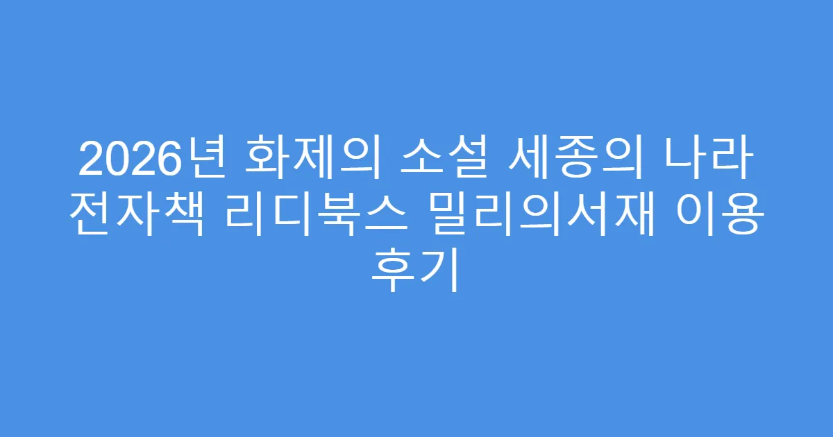 2026년 화제의 소설 세종의 나라 전자책 리디북스 밀리의서재 이용 후기