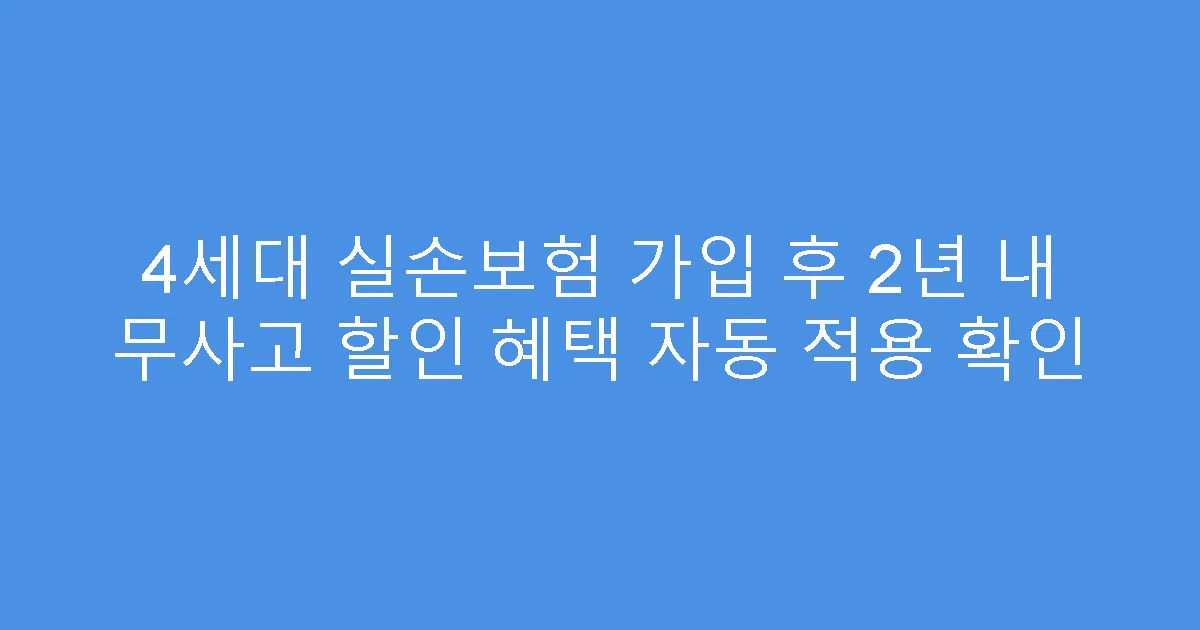 4세대 실손보험 가입 후 2년 내 무사고 할인 혜택 자동 적용 확인