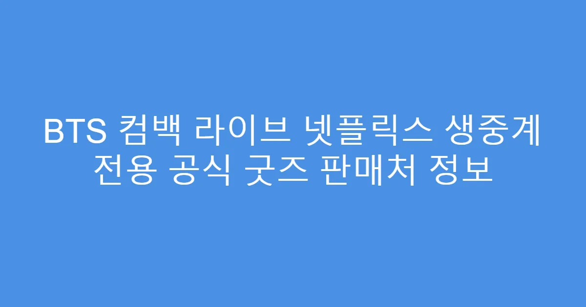 BTS 컴백 라이브 넷플릭스 생중계 전용 공식 굿즈 판매처 정보