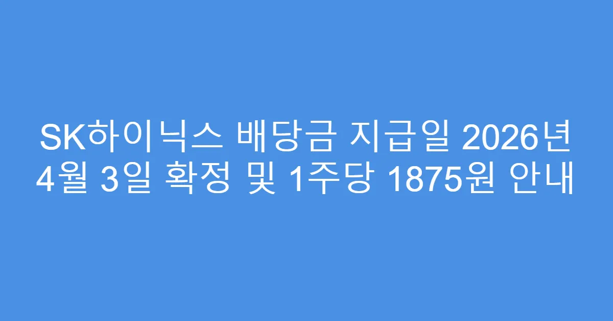 SK하이닉스 배당금 지급일 2026년 4월 3일 확정 및 1주당 1875원 안내