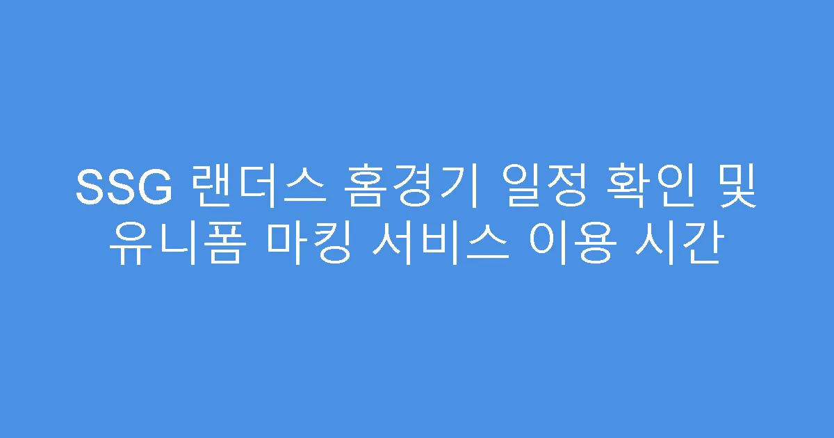 SSG 랜더스 홈경기 일정 확인 및 유니폼 마킹 서비스 이용 시간